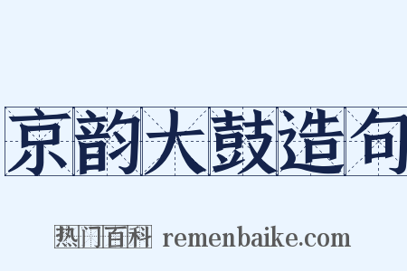 京韵大鼓造句是什么意思的图片